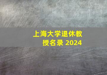 上海大学退休教授名录 2024